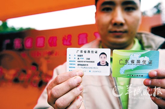 原籍湖南的陈先生领到了自己"广东省居住证".
