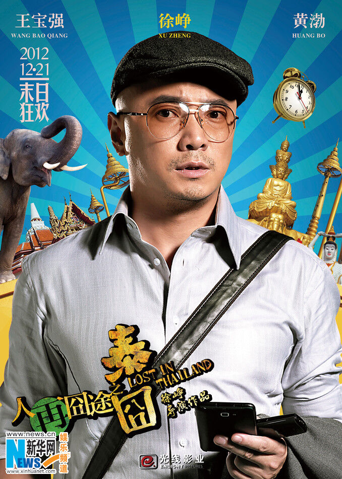 《泰囧》动作预告人气爆棚 力造贺岁喜剧特笑药