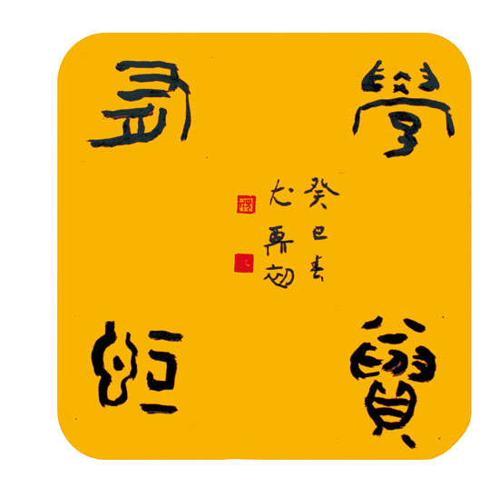 尤福初书法作品选登