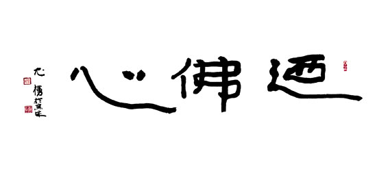 尤福初书法作品选登