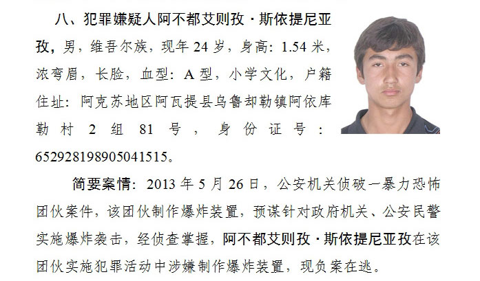 新疆公安厅公布11名暴力恐怖案嫌疑人信息