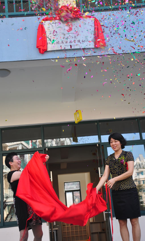 姚美芬与任冰丽为幼儿园揭牌