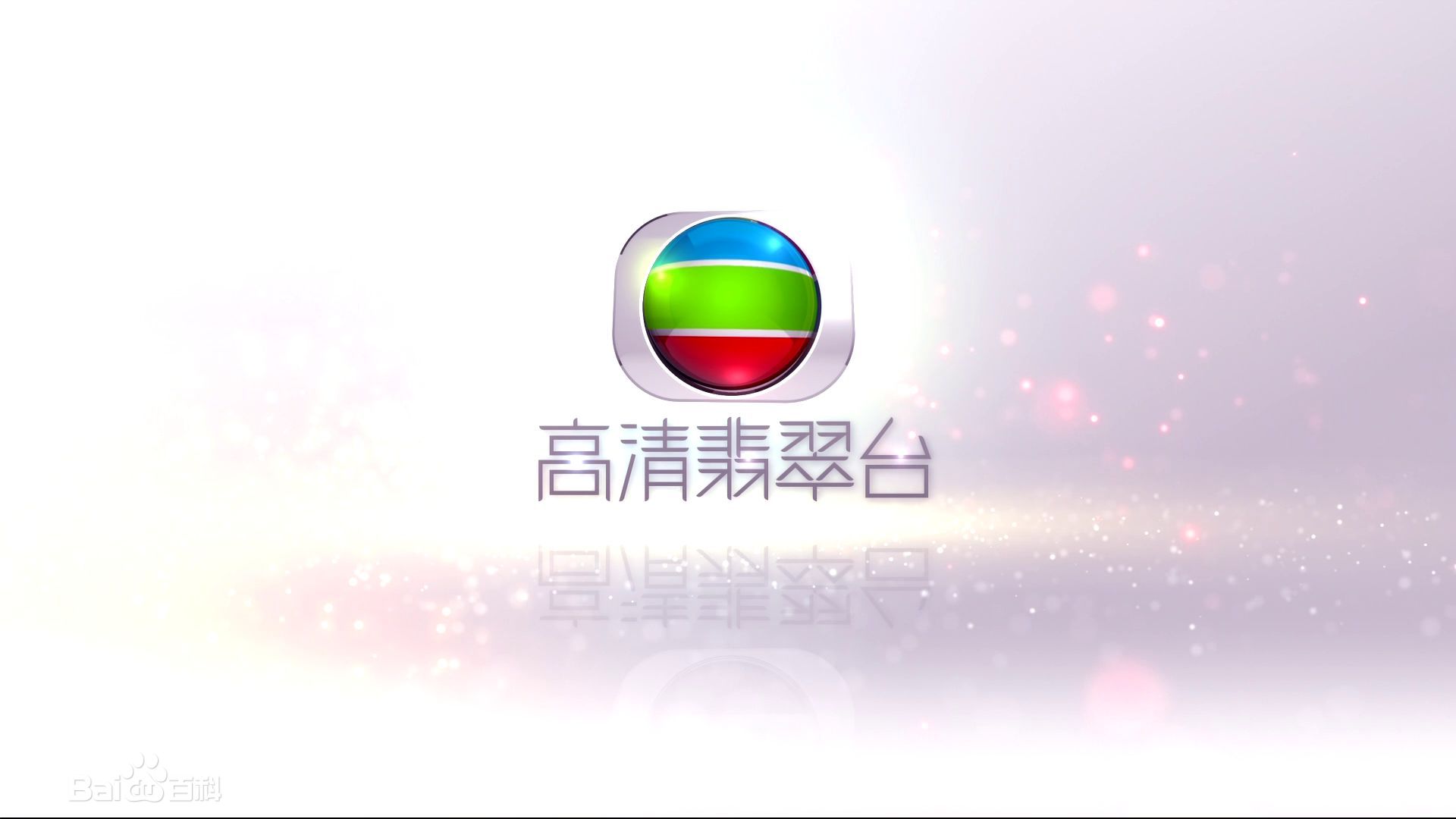 香港tvb高清翡翠台在线直播