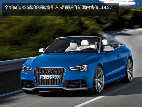 奧迪新r8/rs5敞篷 三款新車10月24日上