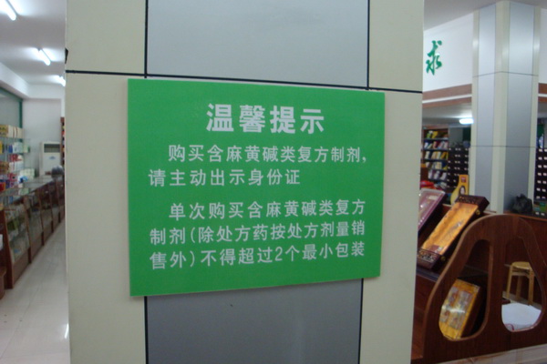 开化县开展含麻黄碱类复方制剂流通专项整治行动