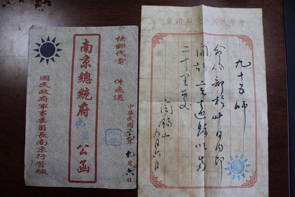 阎锡山近日,记者见到了一封民国29年的总统府加急绝密公函,信封和信均