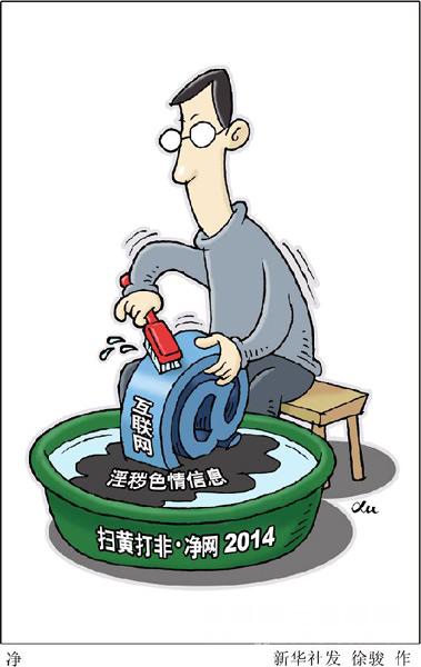 携手"净网2014"行动 营造清朗网络天空
