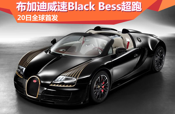 布加迪威速blackbess超跑20日全球首发