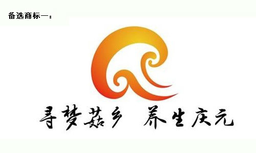 "寻梦菇乡,养生庆元"县域品牌商标和城市标识启用