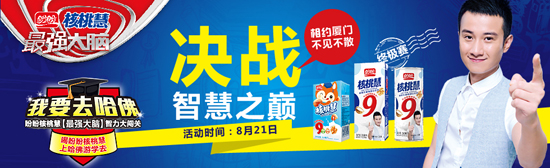 好脑不怕累 冲击盼盼核桃慧智力闯关去哈佛