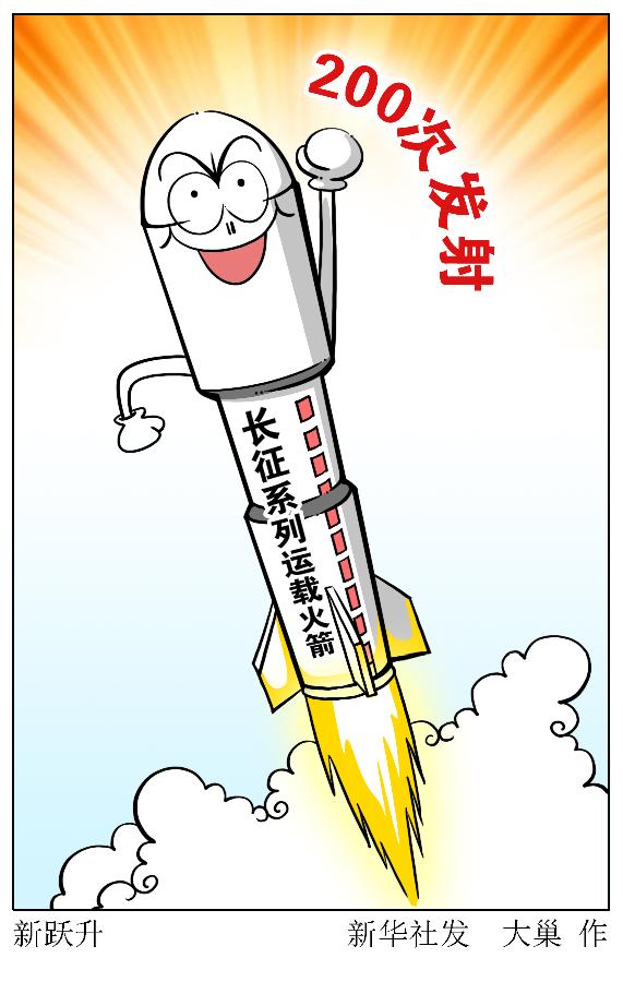 漫画:新跃升北京时间7日11时26分,我国自主研制的长征四号乙运载火箭