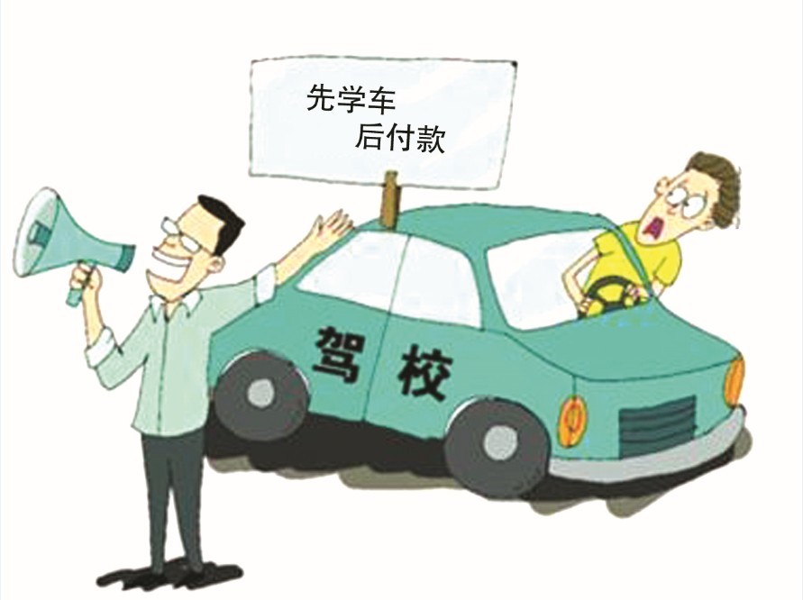 驾校学车新模式:先学车,后付款