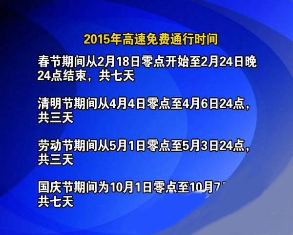 吳興在線訊 隨著春節的臨近,大家對2015年高速免費通行時間也格外關注