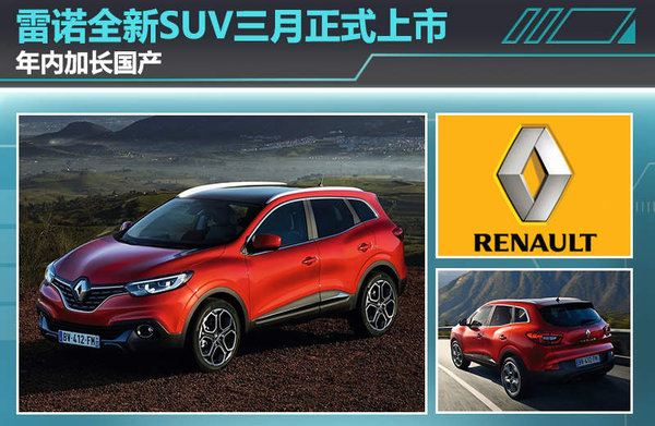 雷诺全新SUV三月正式上市 年内加长国产-岱山新闻网