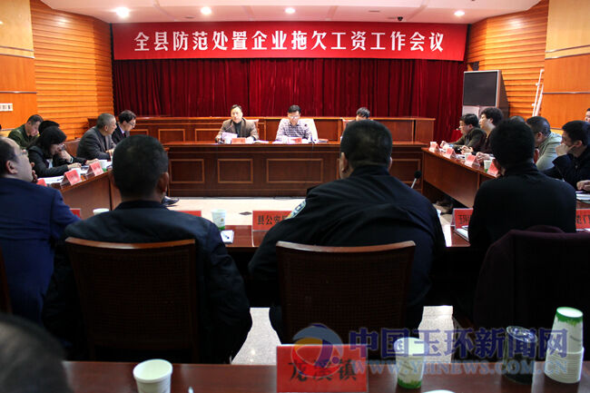 全县防范处置企业拖欠工资工作会议召开