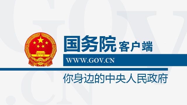 国务院客户端2月26日正式上线-国务,国务院,客户,客户端,政府,-浙江记协网