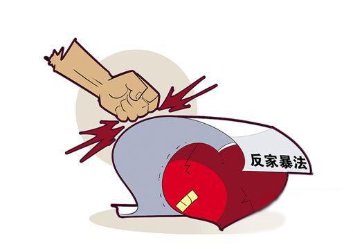 我国首部《反家庭暴力法》昨起实施