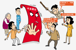 【圖文】3月1日起,《反家庭暴力法》正式實施——這些不經意的言行