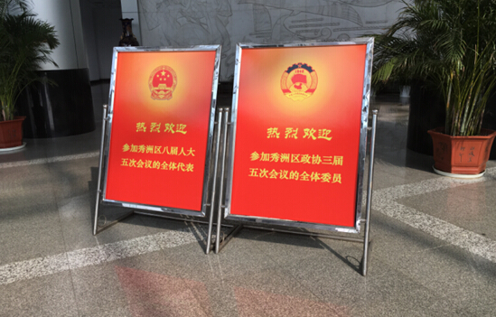 【探营两会】秀洲区两会准备花絮(一)