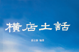 你会说土话吗东阳大伯出了本方言书快来对照