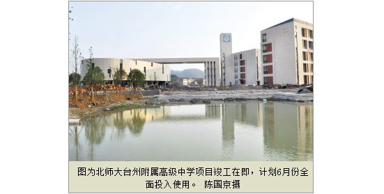 【台州日报】北师大台州附属高级中学项目竣工在即-黄岩新闻网