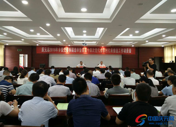 全县乡镇党委换届选举暨县第十四次党代会农村代表推选工作动员会召开