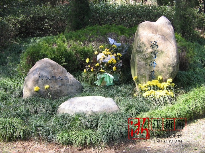 冯雪峰墓及夫人何爱玉墓