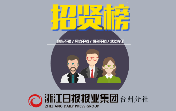 浙江日報報業集團台州分社招聘 原標題: 我們招人啦~~浙裡等拇來