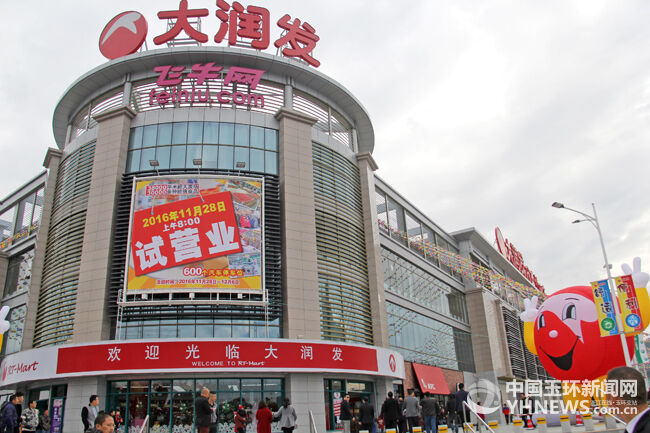 大润发超市今日开业 吴才平视察开业筹备情况