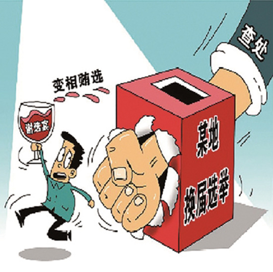 2016年换届纪律:九个严禁,九个一律