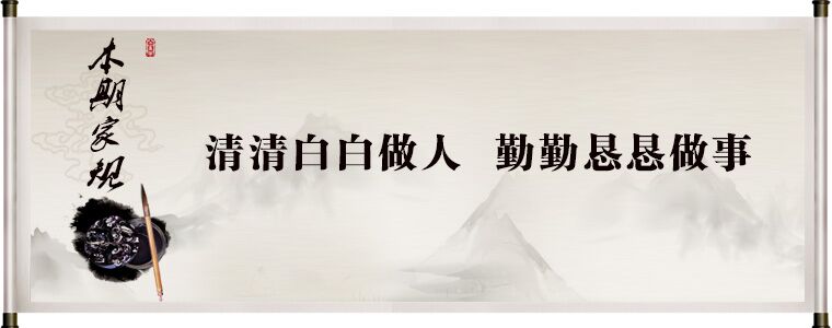 全讯官网首页 要闻·动态       清清白白做人,勤勤恳恳做事,简单的