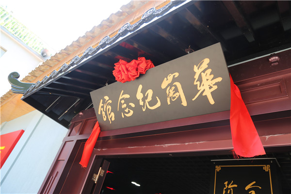 缅怀先辈 传承精神 华岗纪念馆开馆