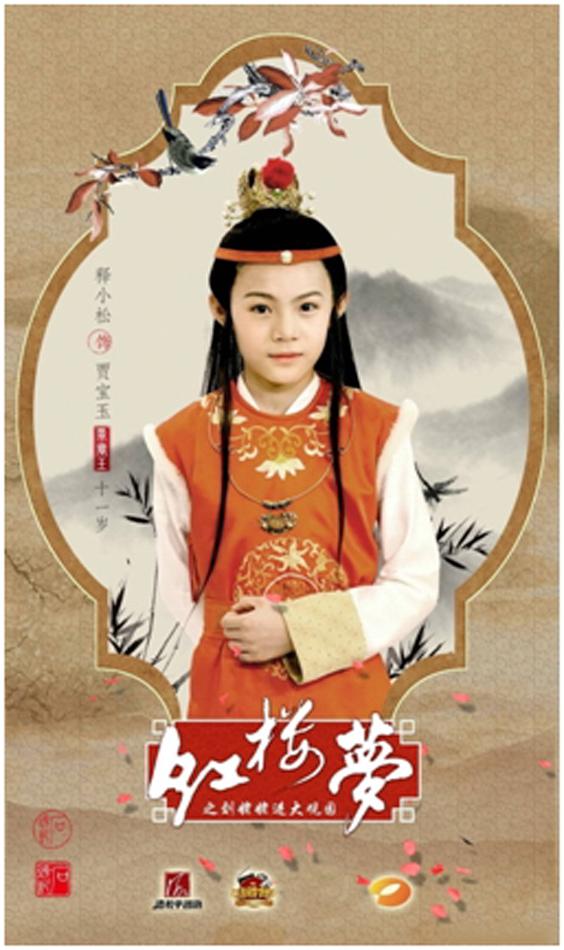 李思瑤(法號釋小松),飾演賈寶玉,11歲