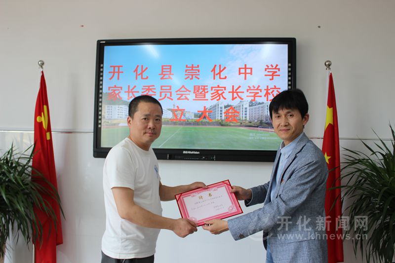 开化县崇化中学成立家长委员会