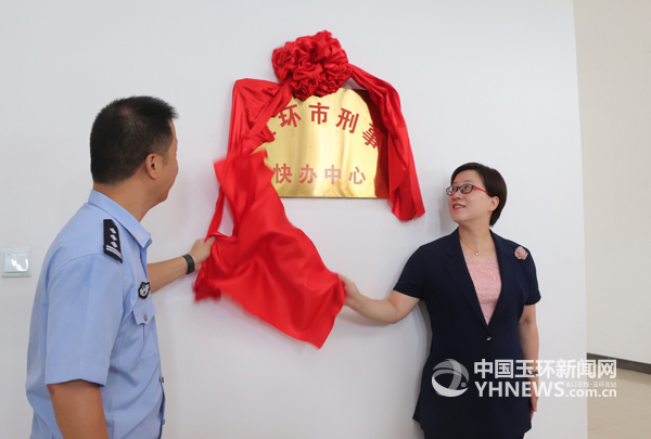 我市轻微刑事案件快速办理中心成立并揭牌 跑出案件办理"加速度"-玉环