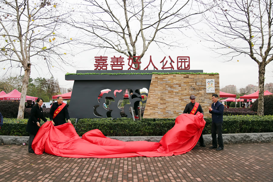我县首个好人公园开园迎客-嘉善新闻网
