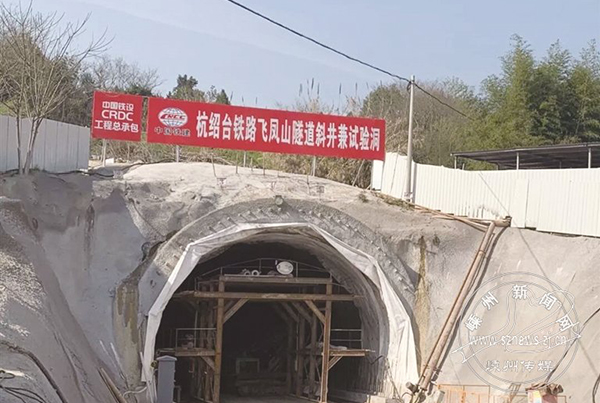 在线-嵊州新闻网4月10日讯杭绍台铁路建设日新月异,我市境内东茗隧道