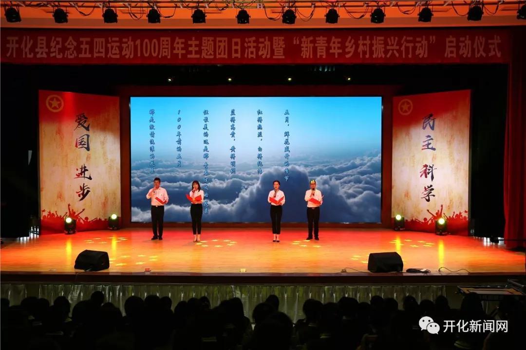 开化县举行纪念五四运动100周年暨"新青年乡村振兴行动"启动仪式