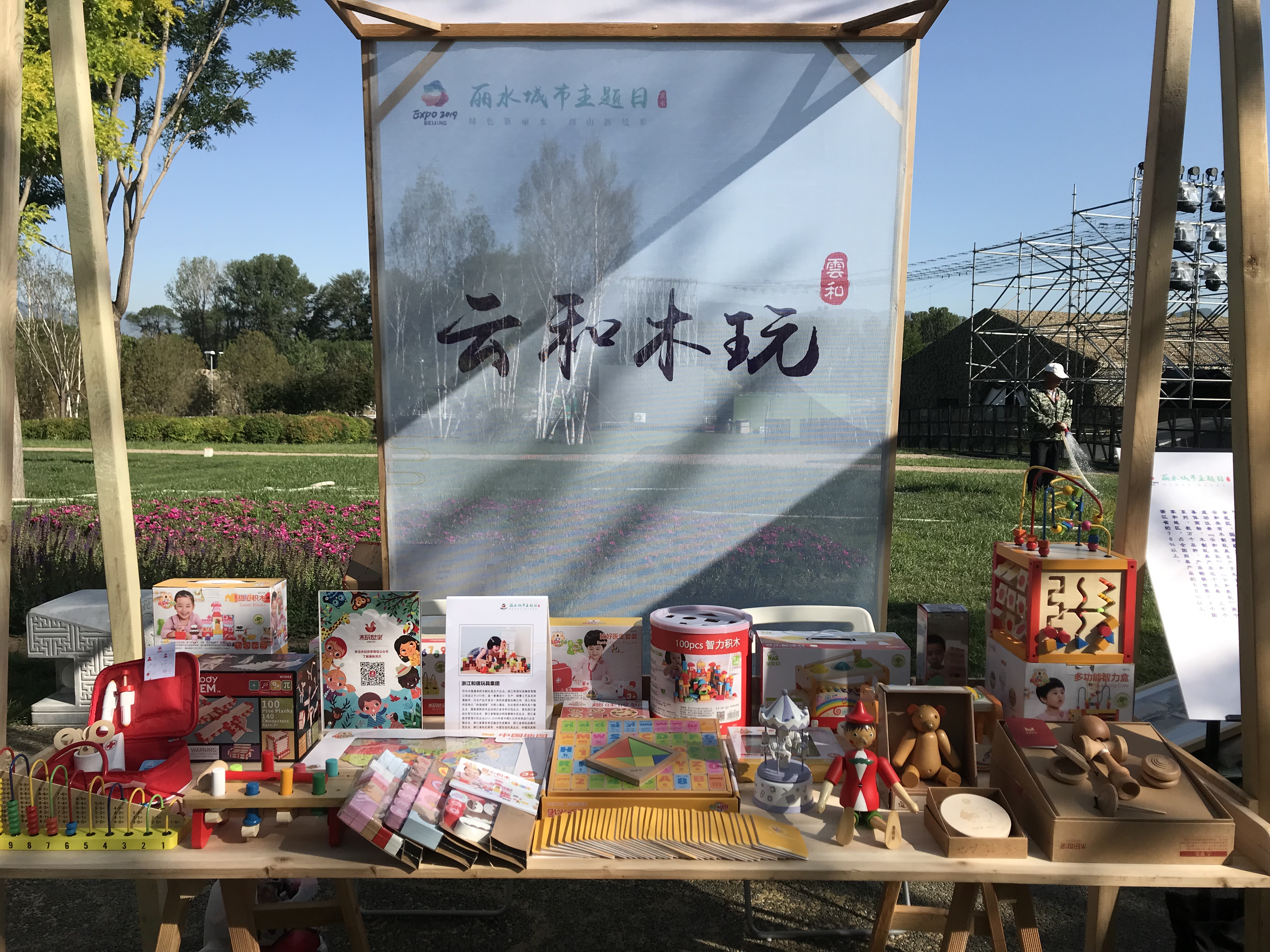 云和木玩亮相北京世园会