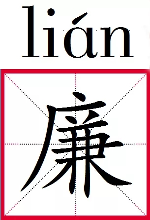 廉:激濁揚清正風紀 本期組詞:廉政 今年54歲的許珏文是市紀委副科級