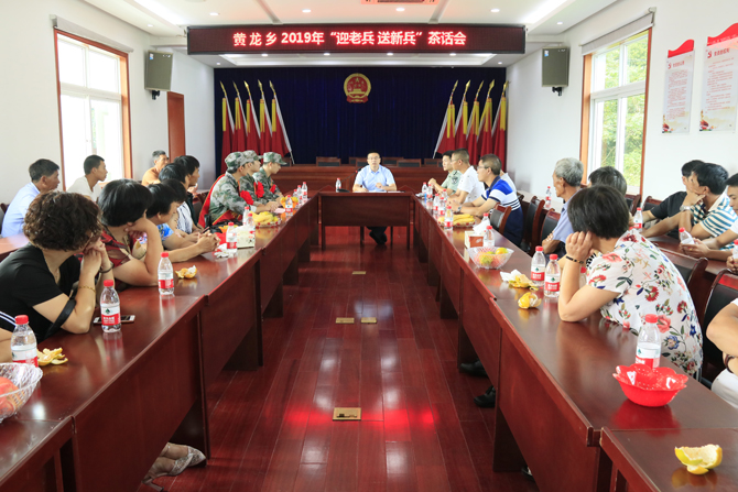 黄龙乡2019年度迎老兵送新兵茶话会