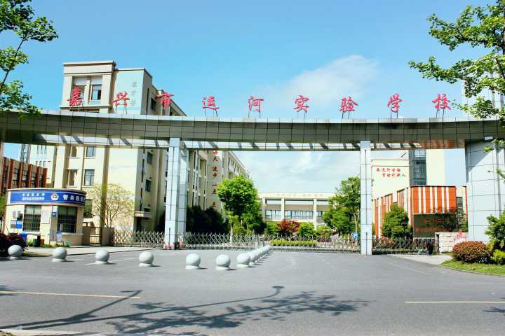 台儿庄区运河实验学校图片