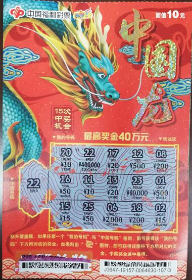 好运来!宁波彩民喜获"中国龙"40万