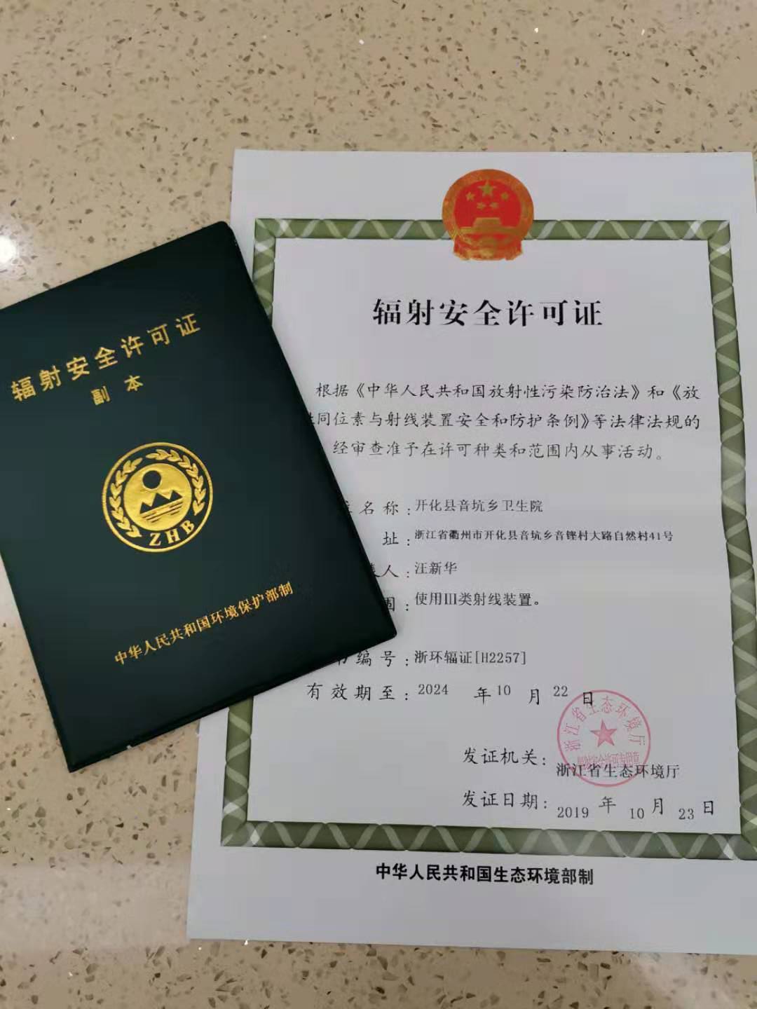 开化发放首本辐射安全许可证