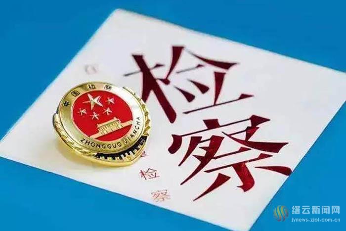 缙云公益诉讼在行动 保护国有资产 依法追缴68万