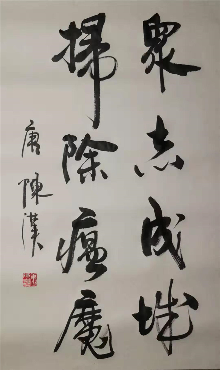 唐陈汉《众志成城 扫除瘟魔》