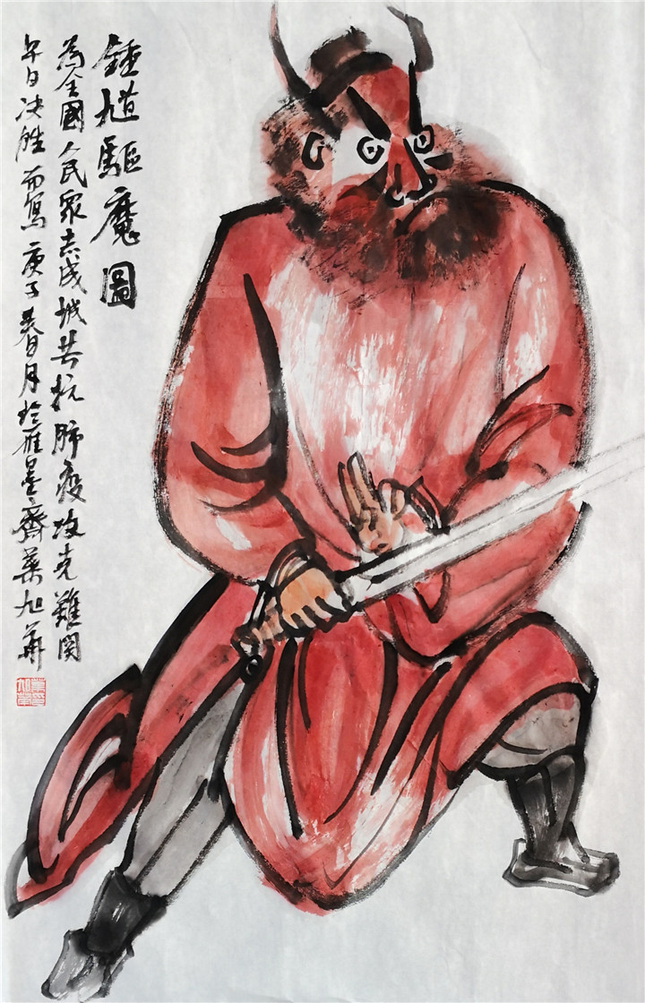 叶旭华《钟馗驱魔图》