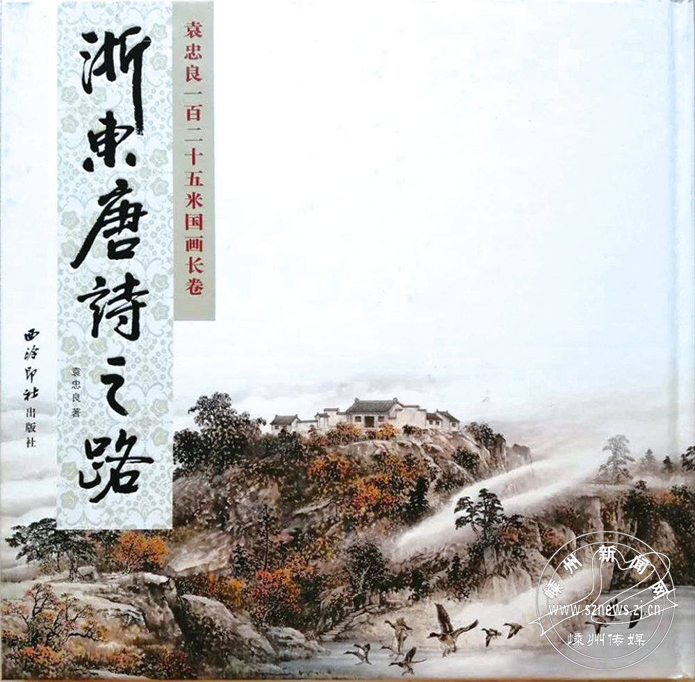 袁忠良125米国画长卷《浙东唐诗之路》出版