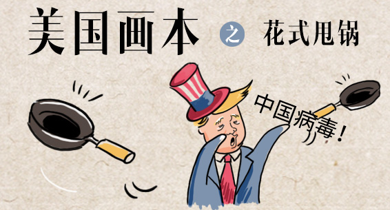 美国画本丨花式甩锅