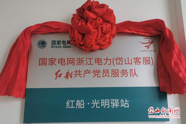 岱山电力红船光明驿站揭牌成立
